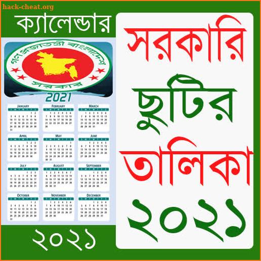 সরকারি ছুটির ক্যালেন্ডার ২০২১ – Govt Calendar 2021 screenshot
