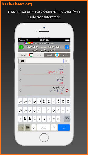 HEBREW-ARABIC DICT 2017 screenshot