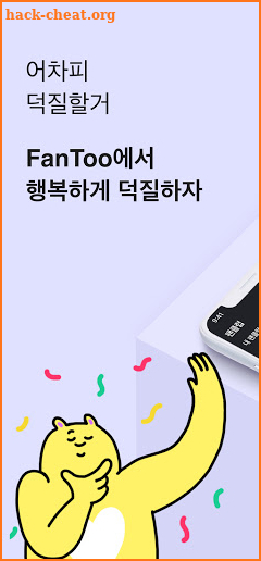 IT'S FANTOO(나도팬투다) screenshot