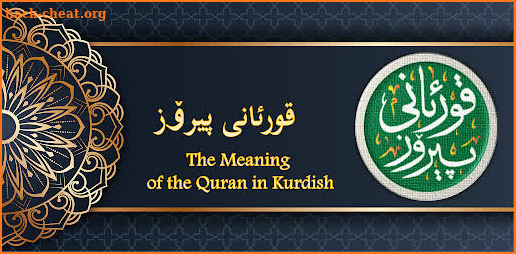 Kurdish Quran قورئانی پیرۆز‎ screenshot