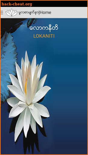 Lokaniti (Guide for life) screenshot