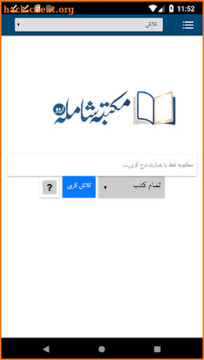 مکتبہ شاملہ اردو Maktaba Shamila Urdu screenshot