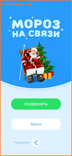 Мороз На Связи screenshot