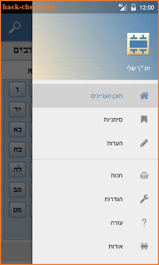 My Tanach (Hebrew Bible) screenshot