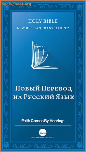 Новый Перевод на Русский Язык (Russian NRT Bible) screenshot