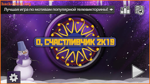 О, счастливчик 2019 - новейшая викторина screenshot