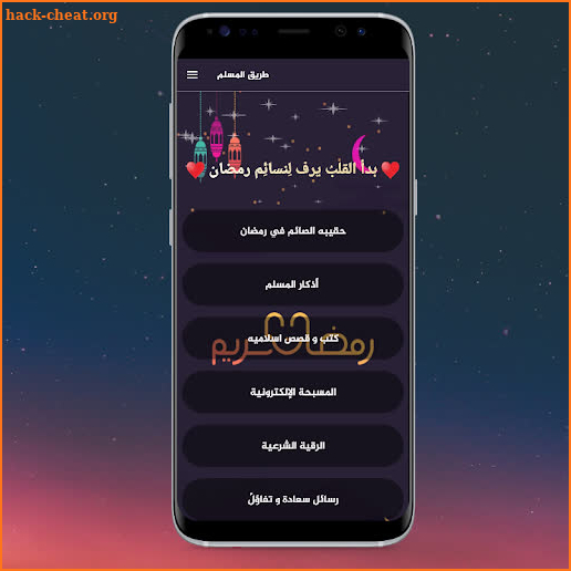 طريق المسلم | حقيبة الصائم screenshot