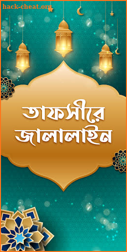 কুরআন মাজীদ (বাংলা) তাফসীর সহ || Al Quran Bangla screenshot