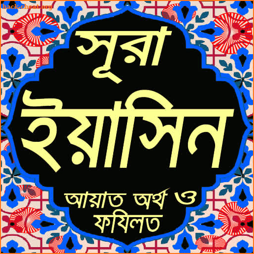 সূরা ইয়াসিন | বাংলা অর্থসহ উচ্চারন | Sura Yasin screenshot