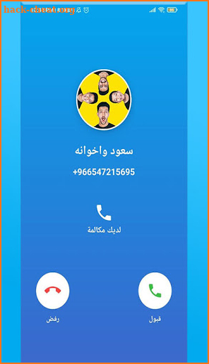 سعود واخوانه يتصلون بك | Saud Brothers Fake Call screenshot