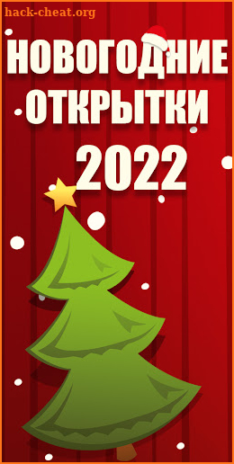 Открытки на Новый Год 2022 - Новогодние Открытки screenshot