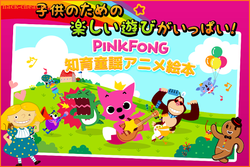 PINKFONG！知育童謡アニメ絵本 screenshot