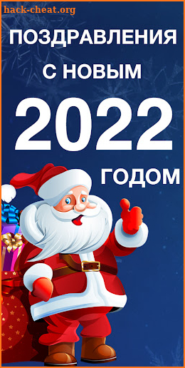 Поздравления с Новым годом 2022 screenshot