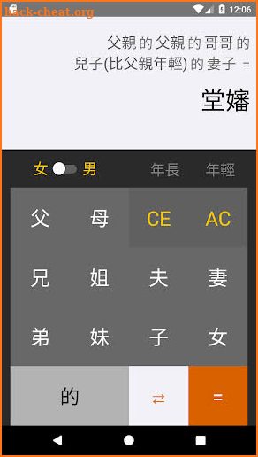 三姑六婆 Pro - 親戚稱呼計算機 screenshot