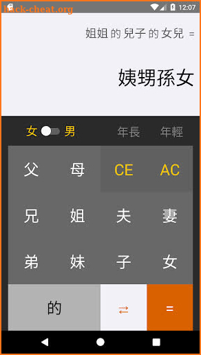 三姑六婆 Pro - 親戚稱呼計算機 screenshot