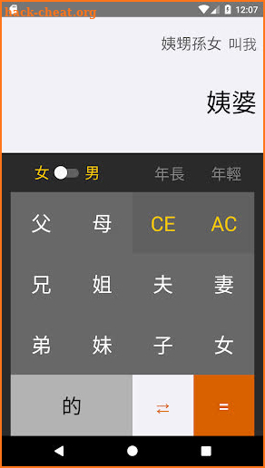 三姑六婆 Pro - 親戚稱呼計算機 screenshot