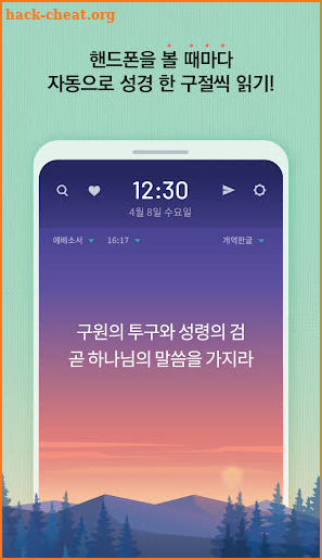 성경일독Q (잠금화면에서 성경 한절씩 읽는 습관) screenshot