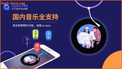 QuickFox-永久免费的海外华人回国加速器，翻墙vpn访问大陆网络，解锁网易云音乐,爱奇艺等限制 screenshot