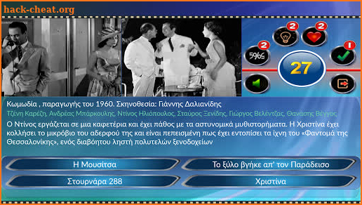 Quiz Ελληνικός Κινηματογράφος screenshot