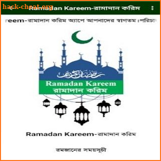 Ramadan Kareem - রামাদান করিম screenshot