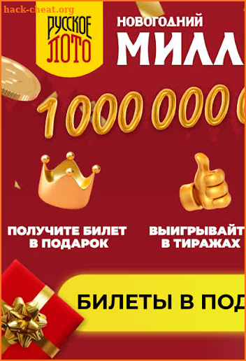 Русское лото - Билет в подарок screenshot