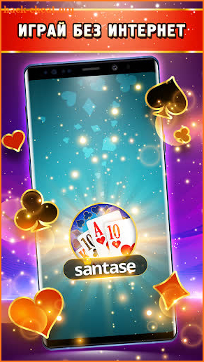 Santase 66 - Играй Сантасе офлайн screenshot