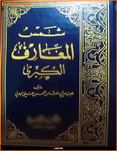 Shams al-Ma'arif (شمس المعارف الكبرى) screenshot
