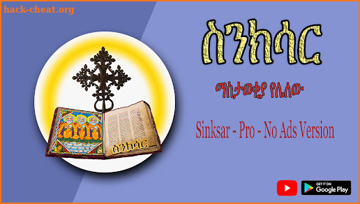 ስንክሳር * Sinksar in Eng and Amh screenshot