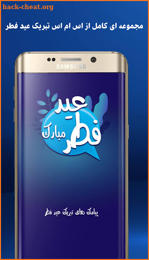 پیامک های تبریک عید فطر : sms عید فطر screenshot