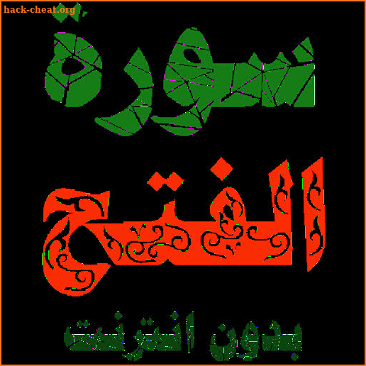 Sura al-Fath written and voicewithout internet screenshot