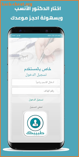 Tabeebak - طبيبك  -  احجز موعدك مع دكتور screenshot