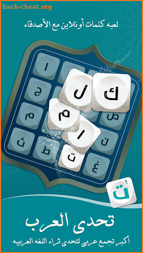 تحدي العرب Tahadi Arab: لعبة كلمات مسلية مع أصدقاء screenshot