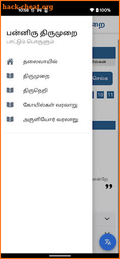 Thevaaram Panniru Thirumurai screenshot