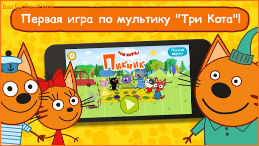 Три Кота Пикник от СТС! Детские развивающие игры screenshot