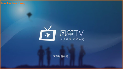 风筝TV-最快速的海外高清中文电视直播APP screenshot
