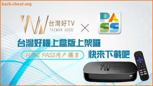 台灣好TV (機上盒 STB/ 電視 / 智慧型電視) screenshot