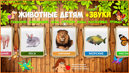 Учим животные для малышей, птицы рыбы и насекомые screenshot