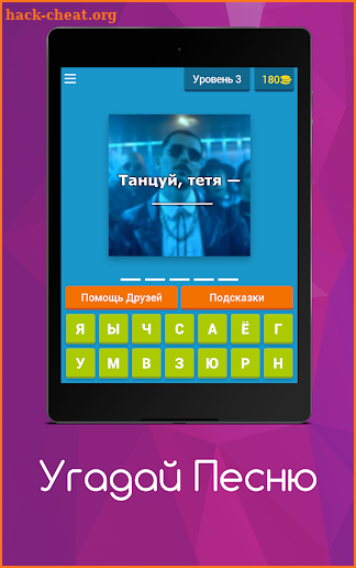 Угадай Песню - Русские Хиты screenshot