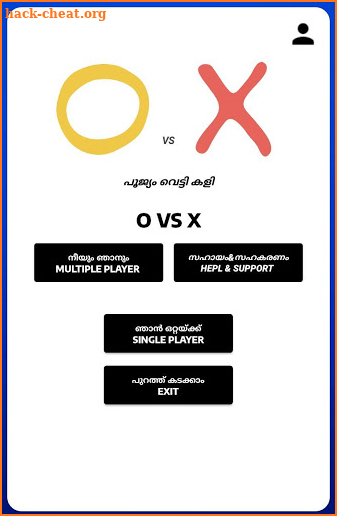 X vs 0 [ പൂജ്യം വെട്ടി കളി ] screenshot