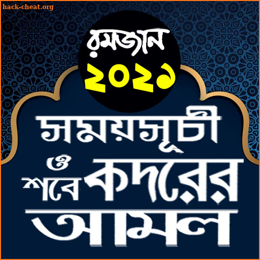 রমজানের ক্যালেন্ডার ২০২১ ~ ramadan calendar 2021 screenshot