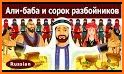 Сказка-игра: Али-Баба и сорок разбойников related image