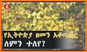 Ethiopian Calendar (ቀን መቁጠሪያ) related image