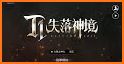T1：失落神境（全球简体版） related image