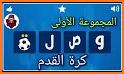 لعبة وصلة - كرة القدم related image