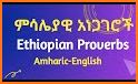 ፈገግታ Ethiopian Proverbs funny related image