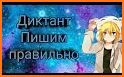 Диктант для детей по русскому — Грамотей 2 ДЕТИ related image