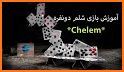 Shelem شلم آنلاین: بازی پاسور related image