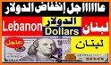 اسعار العملات - دولار لبنان - Currency Exchange related image