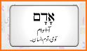 Hebrew - Urdu Dictionary (Dic1) related image