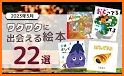 絵本ナビ：365日毎日新しい絵本に出会える related image